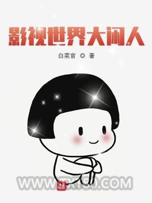 影视世界大闲人图片