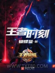 王者时刻图片