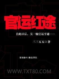 官运红途图片
