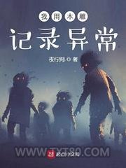 我用木雕记录异常图片