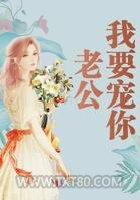 老公我要宠你图片