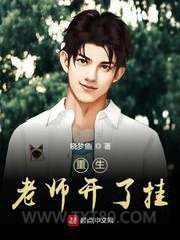 重生老师开了挂图片