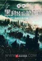 我的黑科技庇护所图片