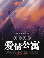 最完美之爱情公寓图片