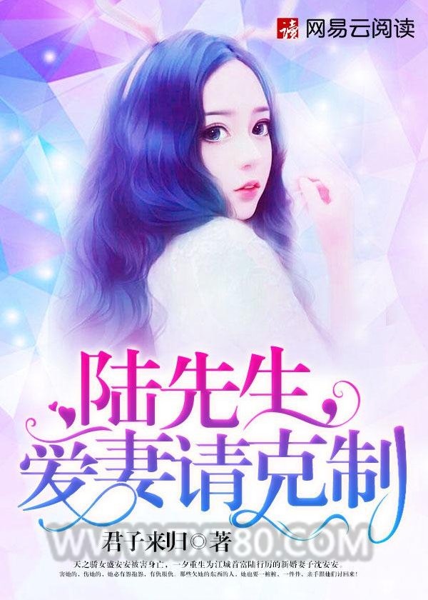 陆先生，爱妻请克制图片