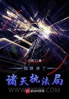 我继承了诸天执法局图片