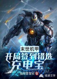 末世机甲：开局签到错选充电宝图片