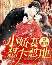 小娇妻怼天怼地怼霸总图片
