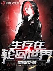 生存在轮回世界图片