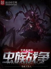 灵魂机械之虫族战争图片