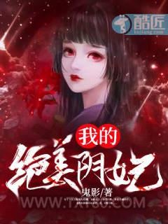 我的绝美阴妃图片