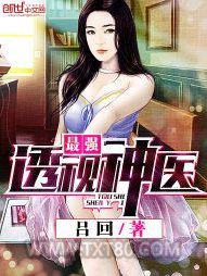 最强透视神医图片