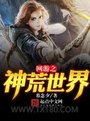 网游之神荒世界图片