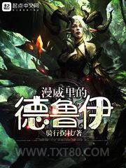 漫威里的德鲁伊图片