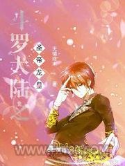 斗罗大陆之圣帝龙皇图片