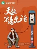 天庭紧急电话图片