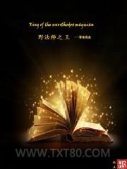 野法师之王图片