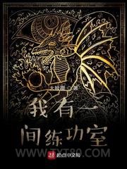 我有一间练功室图片
