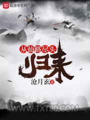 从仙路尽头归来图片