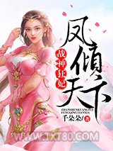 战神狂妃：凤倾天下图片