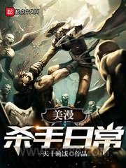 美漫杀手日常图片