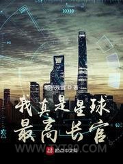 我真是星球最高长官图片