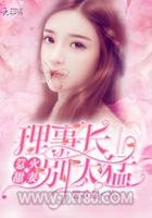 甜妻似火：理事长，太霸道！图片