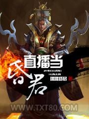 直播当昏君图片