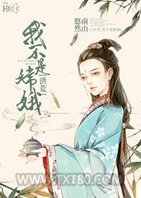 [洪荒]我不是嫦娥图片