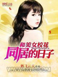 和美女校花同居的日子图片