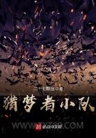 猎梦者小队图片