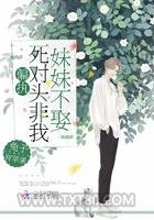 偏执死对头非我妹妹不娶图片