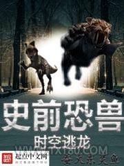 史前恐兽之时空逃龙图片