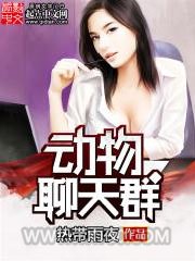 动物聊天群图片