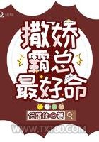 撒娇霸总最好命图片