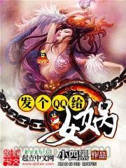 发个QQ给女娲图片