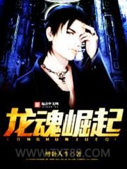 龙魂崛起图片