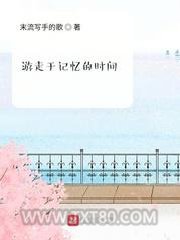 游走于记忆的时间图片