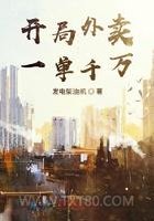 开局外卖一单千万图片