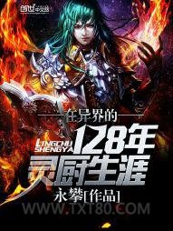 在异界的128年灵厨生涯图片