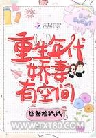重生年代娇妻有空间图片
