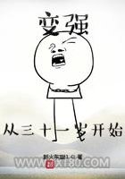 变强从三十一岁开始图片
