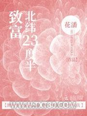 致富北纬23度半图片