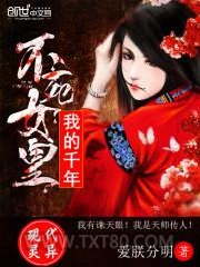 我的千年不死女皇图片