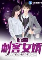 第一刺客女婿图片