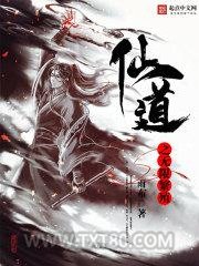 仙道之无限繁殖图片
