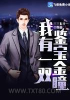 我有一双鉴宝金瞳图片