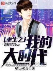 重生之我的大时代图片
