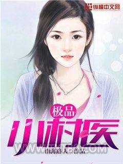 极品小村医图片