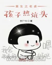 重生之老婆孩子热炕头图片